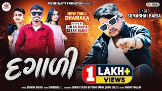 Shomabhai Baria New Timli 2026 II દગાળી II Dagali II સોમાભાઈ બારીયા ન્યુ ટીમલી 2026 II