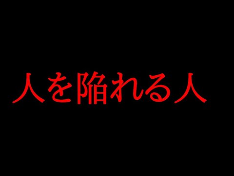 人 を 陥れる 人 の 特徴