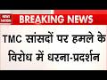 Attack on Abhishek Banerjee: अभिषेक बनर्जी और Kalyan Banerjee पर हमले के विरोध में TMC का धरना | BJP