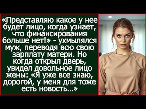 Представляю ее лицо, когда узнает, что денег больше нет! Ухмылялся муж, переводя всю зарплату матери