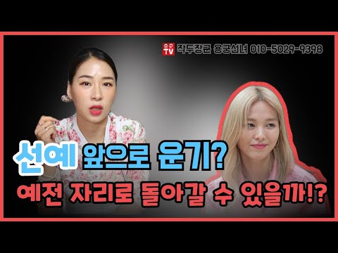 원더걸스 선예 사주를 본 무당의 한마디 용군TV 작두장군 용군선녀