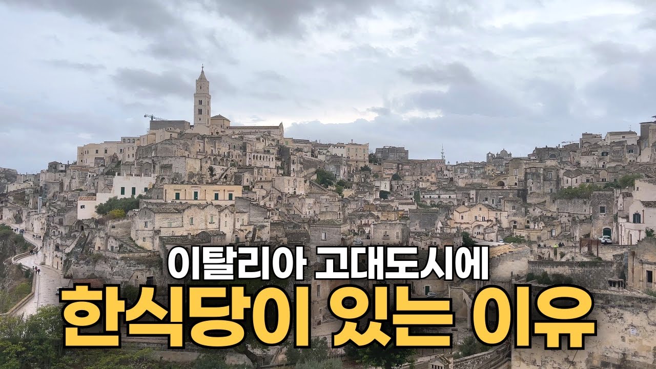 이탈리아 마테라에 한식당 차린 사장님의 이유