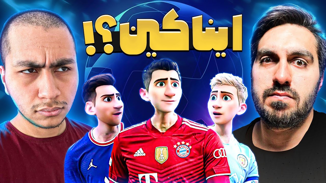 چالش حدس صورت کارتونی بازیکنان فوتبال 🤤 + مجازات😂🔥✨ با امیر سالار مشیری(سفید اعظم) 