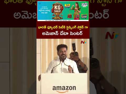 భారత్ ఫ్యూచర్ సిటీకి స్టెప్పింగ్ స్టోన్ గా అమెజాన్ డేటా సెంటర్: CM Revanth Reddy | NTV Telugu