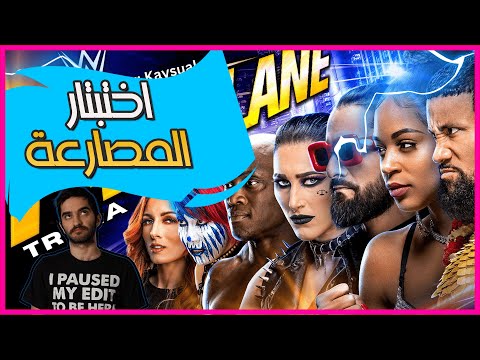 تحدي مصارعة WWE توقع المصارع