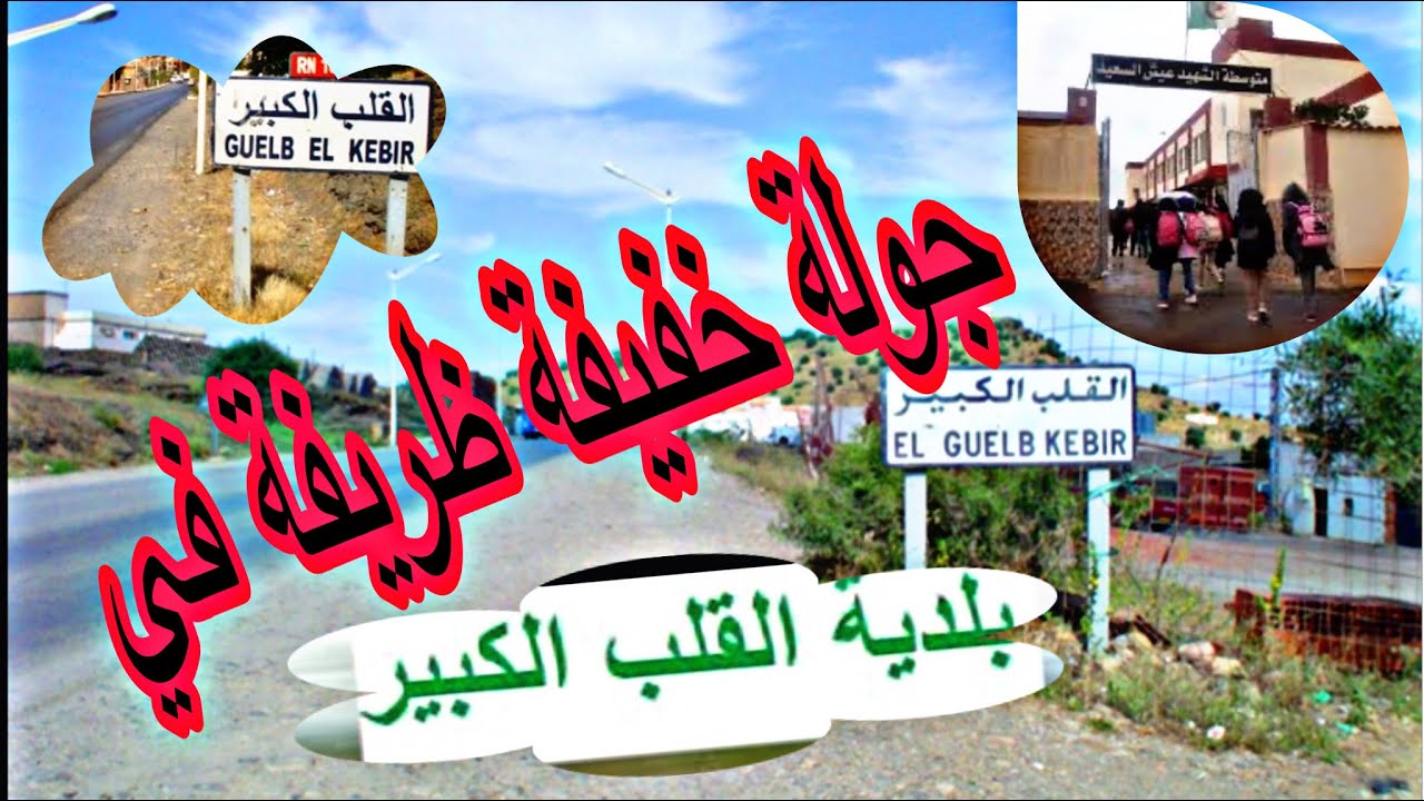 بلدية القلب الكبير ولاية المدية ♥♦♣♫commune el guelb el kebir medea ♥♦♣♫ 26