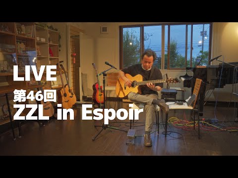【LIVE】第46回 ZZL in Espoir（エスポアール）6月5日（土）