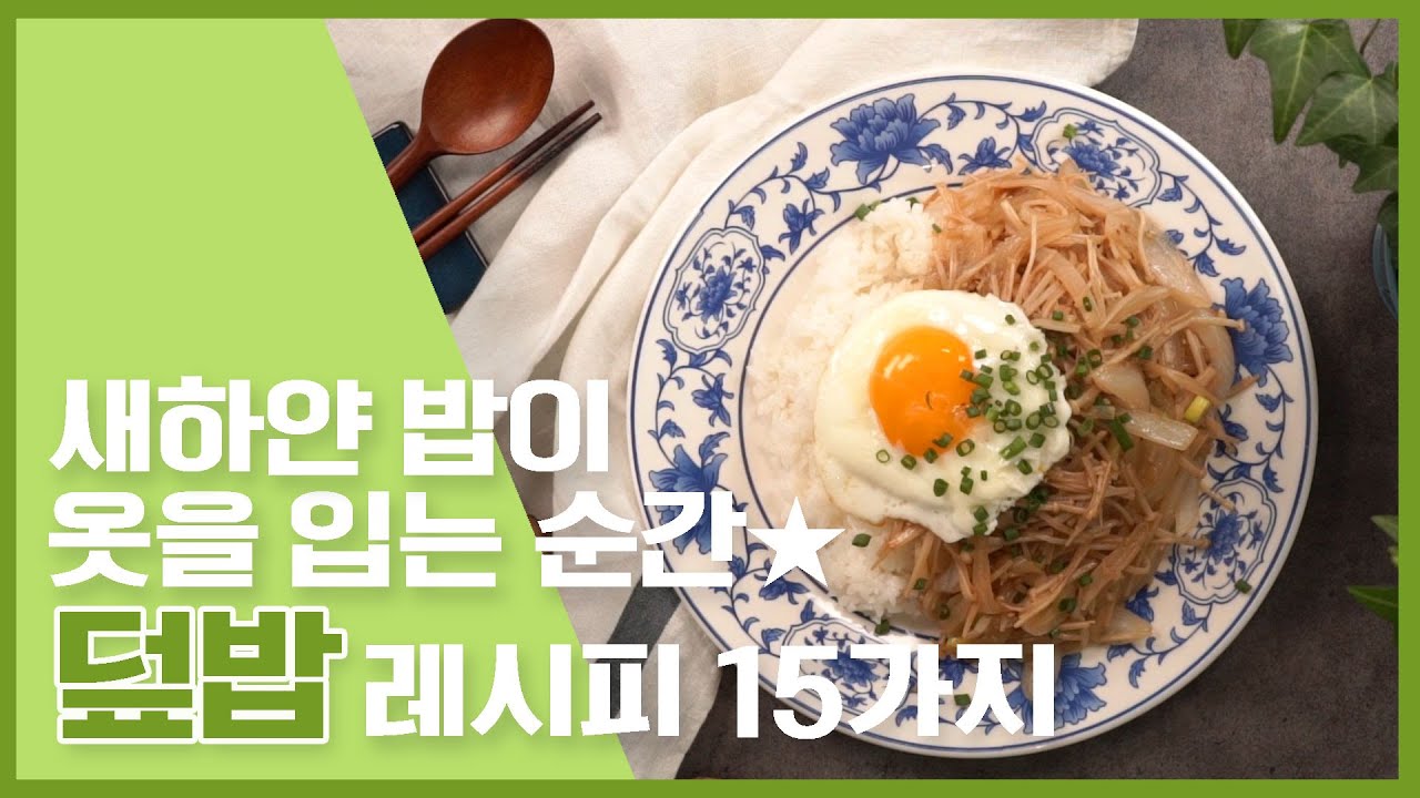 🔥새하얀 밥이 옷을 입는 순간★ 덮밥 레시피 15가지 🔥 [만개의레시피]