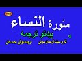 04 Surah Nisa Pashto Translation سورة النساء پښتو ترجمه