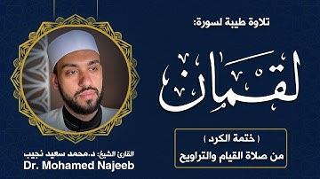 31| سورة لقمان | مصحف القارئ د. محمد نجيب