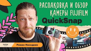 QuickSnap camera // распаковка и обзор