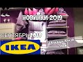 💙IKEA💙ОФИГЕННОЕ ПОСТЕЛЬНОЕ БЕЛЬЕ💎ИКЕА ЗАВАЛИЛО НОВИНКАМИ!СЕНТЯБРЬ-Осень!бегу в икеа/Kseniya Kresh