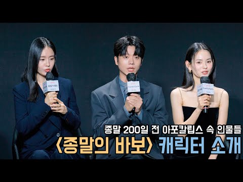 4K｜배우들이 직접 말해주는 종말의 바보 캐릭터 소개｜안은진 전성우 김윤혜｜종말의 바보 제작발표회｜무비비