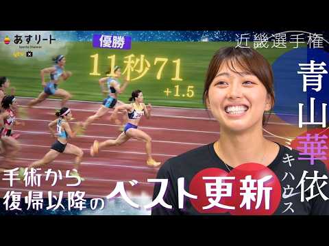 【近畿選手権/女子100ｍ】㊗️ 青山華依（ミキハウス）が復帰後の ベスト更新 で一歩前進！「次戦でさらに更新、11秒60台を目指します」【あすリートチャンネル】