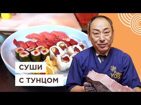 🍣 Шеф Японец готовит суши с тунцом и сашими | Йоши Фудзивара