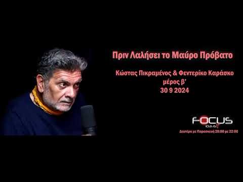 Κώστας Πικραμένος Φεντερίκο Καράσκο μέρος β' Οι μπαταρίες λιθιού σα φονικά μέσα