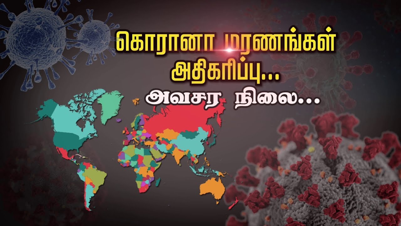 கொரானா மரணங்கள் அதிகரிப்பு அவசர ...
