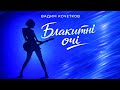 Вадим Кочетков БЛАКИТНІ ОЧІ Прем єра пісні 2026