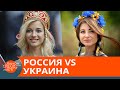 Чего россияне до сих пор не поняли об украинцах — ICTV