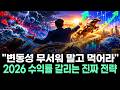 “변동성 무서워 말고 먹어라” 2026 수익률 갈리는 진짜 전략