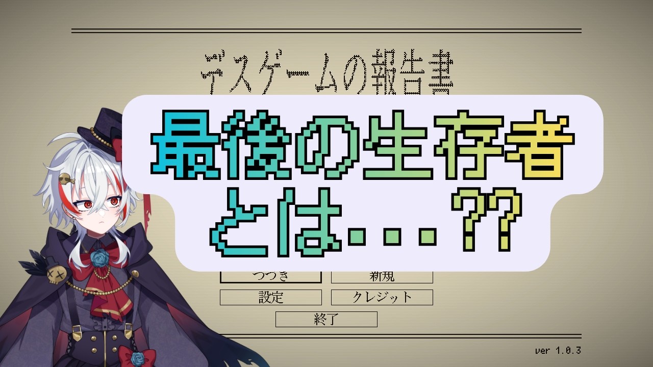 【デスゲームの報告書】#3 このゲームの裏側・真相とは...？【最終回】
