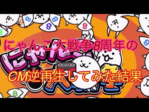 にゃんこ大戦争8周年CM 逆再生