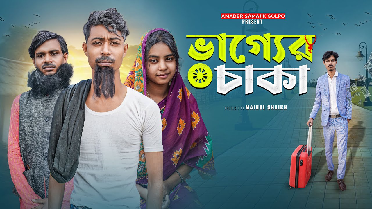 ভাগ্যের চাকা | Bhagyera Caka | Notun Bangla Latest Samajik Natok 2025 | Amader Samajik Golpo