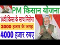 kin kisano ko milenge 4000 Rupaye  || PM kisan yojana