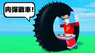 ROBLOX但是，你是一個輪胎 🤯🤬💩🤣 ！！？【Roblox 機器磚塊】