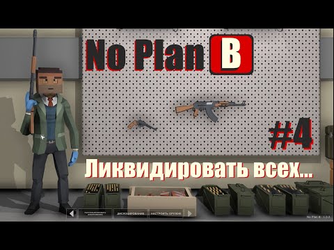 Видео: No Plan B. Ликвидировать всех. #4