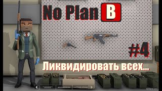 No Plan B. Ликвидировать всех. #4