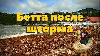 Бетта восстановление после шторма. Жильё, море, пляж.погода.Цены.