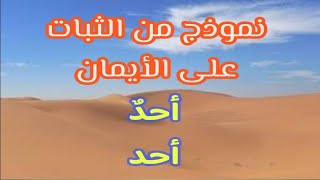 نموذج من الثبات على الأيمان | سيدنا بلال ابن رباح رضي الله عنه