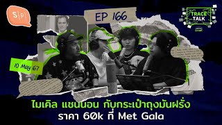 ไมเคิล แชนนอน กับกระเป๋าถุงมันฝรั่งราคา 60k ที่ Met Gala | Trace Talk EP166