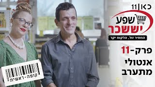 קופה ראשית עונה 2 | אנטולי מתערב  - פרק 11 בשידורי בכורה ביוטיוב 