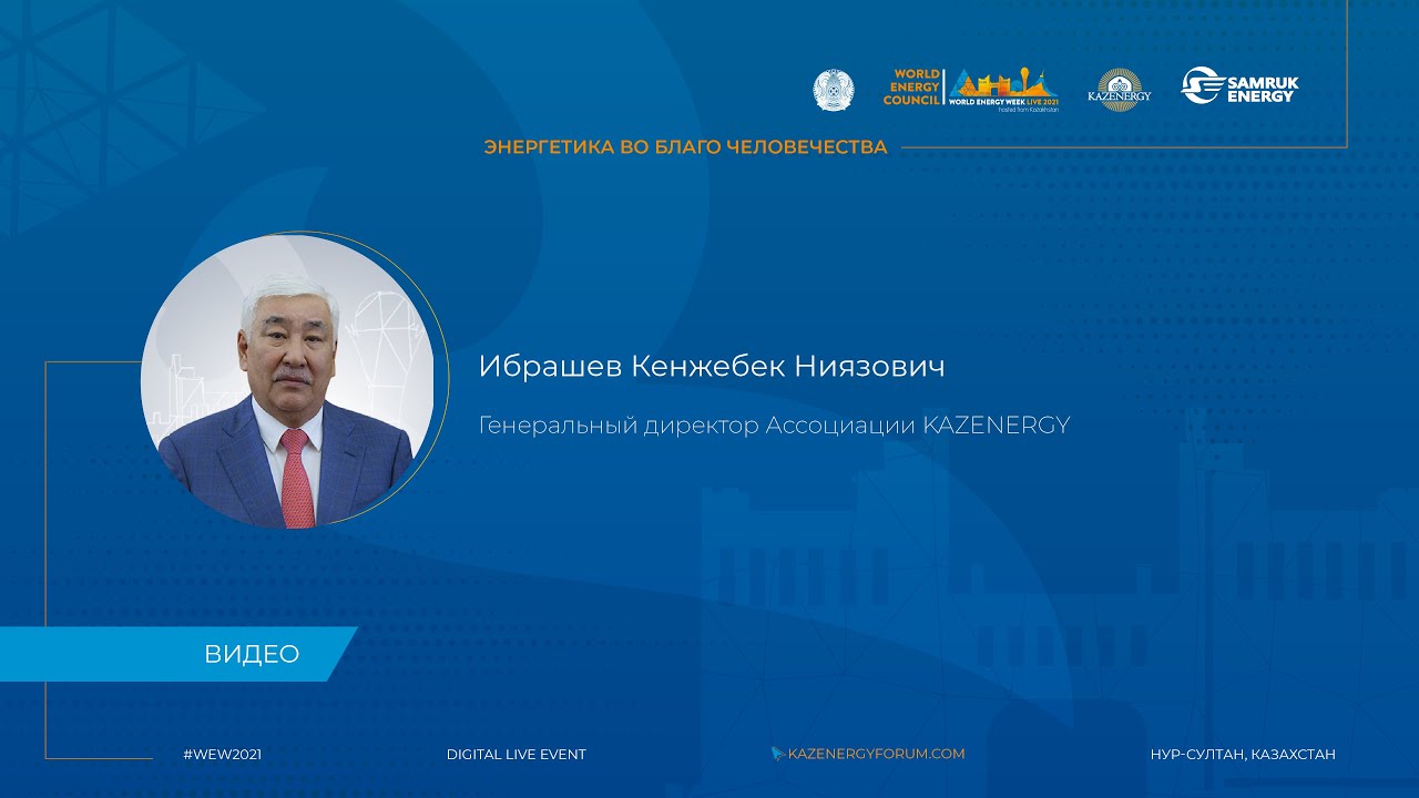 💬 Значение Форумов KAZENERGY - мнение профессионалов отрасли. Кенжебек Ибрашев