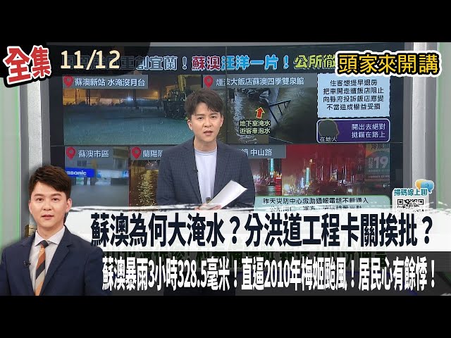 【#頭家來開講】2025.11.12 蘇澳為何大淹水？暴雨＋溪水暴漲溢流！分洪道工程卡關挨批？蘇澳暴雨3小時328.5毫米！直逼2010年梅姬颱風！居民心有餘悸！