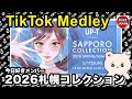 【TikTok】2026🇯🇵ティックトックメドレー【今日好きメンバー】May.5月💘SAPPORO COLLECTION 2026 SPRING/SUMMER