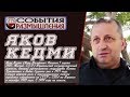 Яков КЕДМИ: Владимир Путин оказался мягче и деликатней, чем Я...