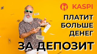 Kaspi Bank изменил % на КАСПИ ДЕПОЗИТ! Срочно делитесь с  клиентами Kaspi kz / карты Kaspi Gold