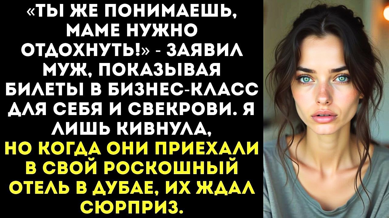 «Мы с мамой летим в Дубай, а ты посидишь с детьми!» Муж потратил наши общие сбережения на отпуск.