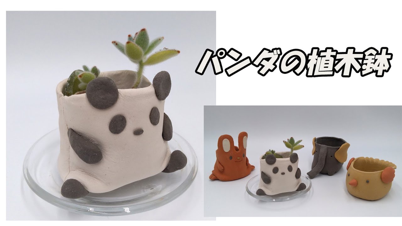 焼かずに自作の植木鉢を作ろう パンダの植木鉢の作り方 ひなたぼっこ ねんど Youtube
