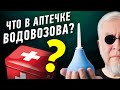 Что должно быть в аптечке путешественника? Советует Алексей Водовозов | Ученые против мифов 19-9