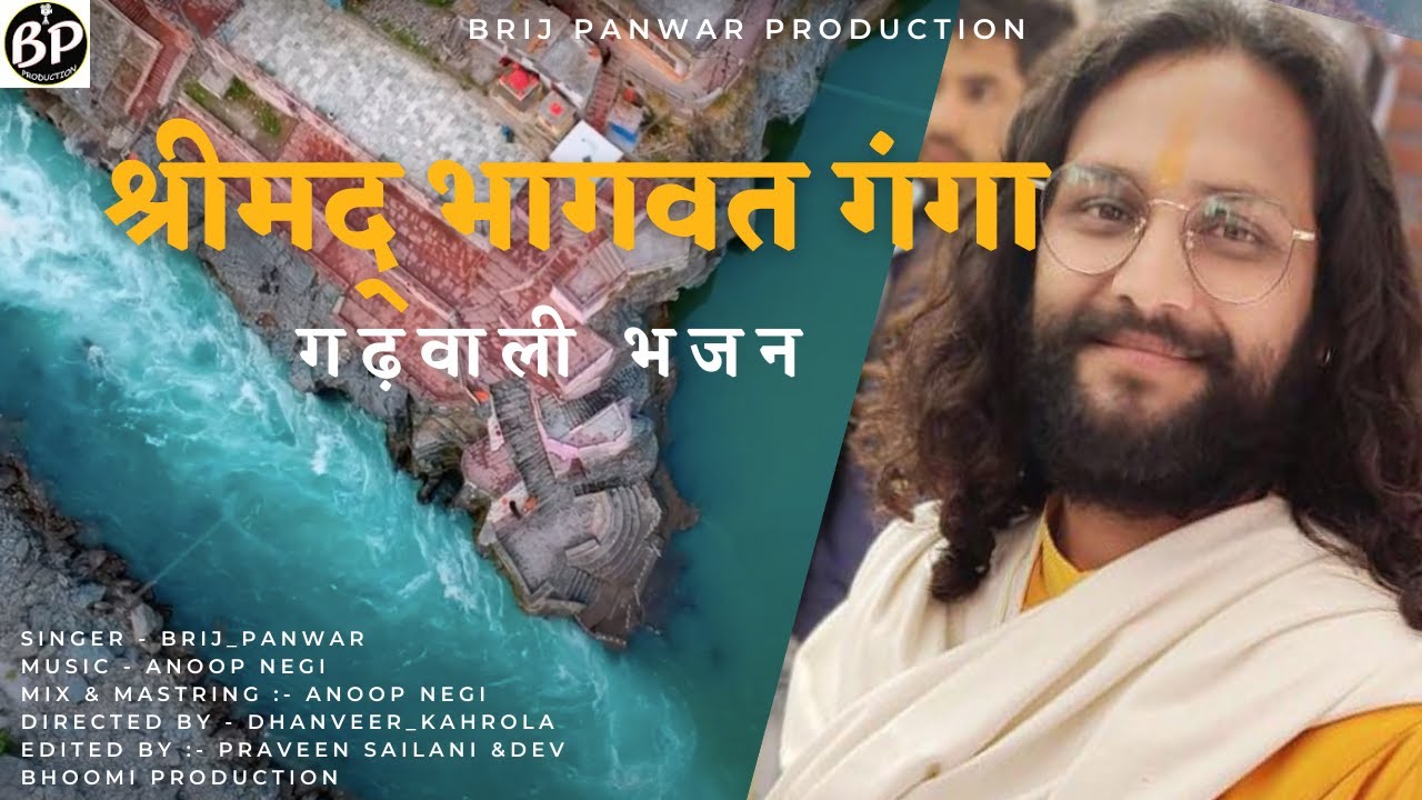 New Garhwali Bhajan | Shrimad bhagwat Ganga | 2022