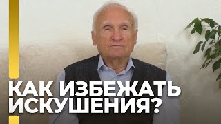 Как избежать искушения? / А.И. Осипов