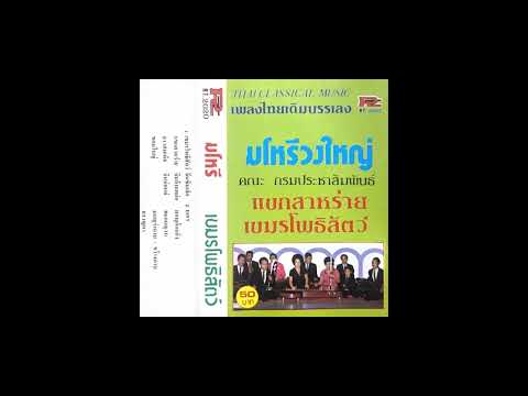 ลาวสมเด็จ (มโหรีวงใหญ่) - คณะกรมประชาสัมพันธ์