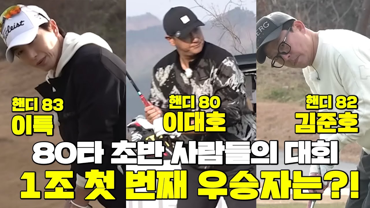 [80타초반 치는 사람들의 대회] 이대호의 X친 스코어😧 결국 남은 건 김준호 vs 이특? ☑️1조│김준호,이대호,이특│MC: 이예슬, 홍인규│EP.3