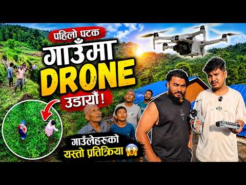 Drone देखेर गाउँ नै अचम्ममा! 😱 पहिलो पटक यस्तो भयो... @anilbohara77