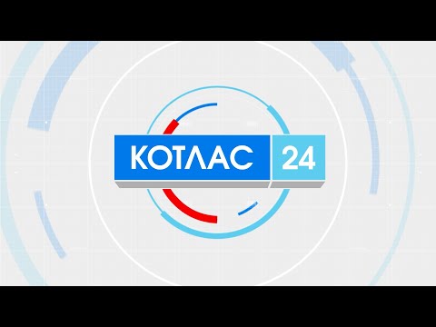 08 12 2021 Новости Котлас 24