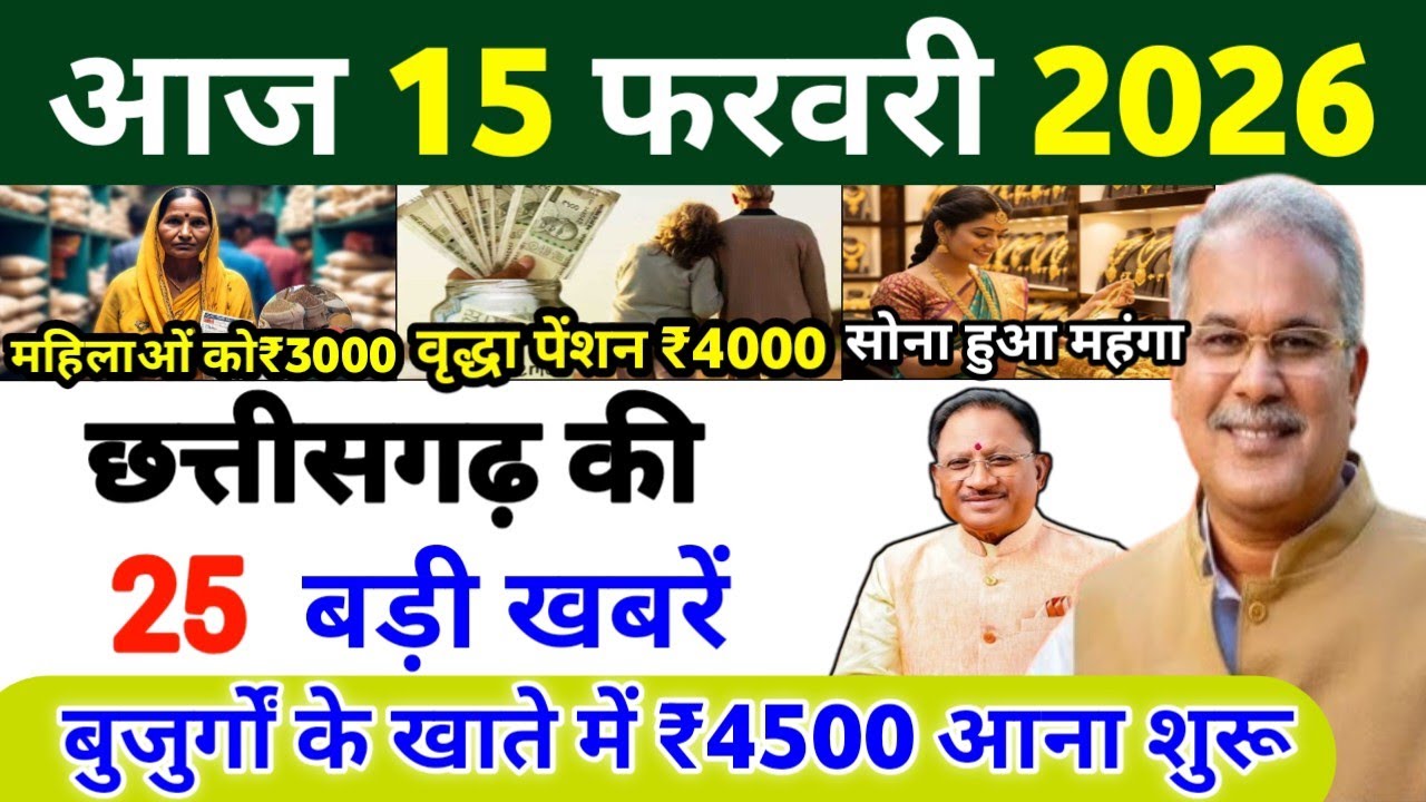15 फरवरी 2026 | छत्तीसगढ़ का ताजा खबर| CG News | Raipur News Today | Chattisgarh News Hindi